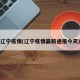 辽宁疫情(辽宁疫情最新通报今天)