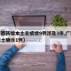 【广西新增本土无症状9例涉及3市,广西新增本土确诊1例】