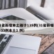 31省新增本土确诊135例(31省新增确诊33例本土1 例)