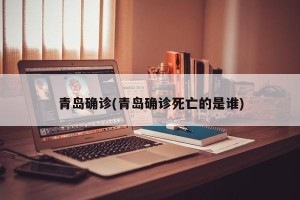 青岛确诊(青岛确诊死亡的是谁)