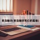 青岛确诊(青岛确诊死亡的是谁)