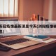 浏阳新冠疫情最新消息今天(浏阳疫情确诊最新消息)