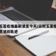 日照五莲疫情最新消息今天/日照五莲疫情最新消息活动轨迹