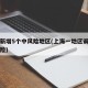 上海新增5个中风险地区(上海一地区调整为中风险)