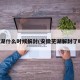 芜湖什么时候解封(安徽芜湖解封了吗)