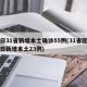 昨日31省新增本土确诊55例(31省区市昨日新增本土23例)