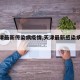 【天津最新传染病疫情,天津最新感染病例情况】