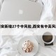 【西安新增27个中风险,西安有中高风险区】