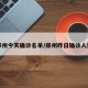郑州今天确诊名单/郑州昨日确诊人数