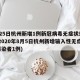 3月25日杭州新增1例新冠病毒无症状感染者(2020年8月5日杭州新增输入性无症状感染者1例)