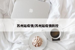 苏州站疫情/苏州站疫情防控