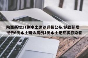 陕西新增11例本土确诊详情公布/陕西新增报告6例本土确诊病例1例本土无症状感染者