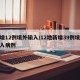 昨增12例境外输入/12地新增39例境外输入病例