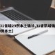 【31省增29例本土确诊,31省新增确诊39例本土】