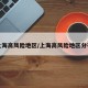 上海高风险地区/上海高风险地区分布