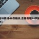 【吉林新增46例确诊,吉林新增46例确诊病例】
