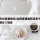 山西昨日疫情情况/山西疫情最新消息今天新增疫情分佈地区