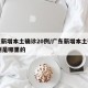 广东新增本土确诊20例/广东新增本土确诊20例是哪里的