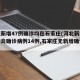 河北新增47例确诊均在石家庄(河北新增新冠肺炎确诊病例14例,石家庄无新增确诊病例)