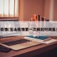玉山疫情(玉山疫情第一次解封时间是多少)