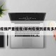 郑州疫情严重程度/郑州疫情到底有多严重?