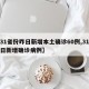 【31省份昨日新增本土确诊60例,31省昨日新增确诊病例】