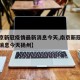 【南京新冠疫情最新消息今天,南京新冠疫情最新消息今天扬州】