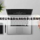 北京疾控公布最新检测阳性率(北京阳性一例)