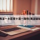 北京海淀一小区现十混一阳性(海淀疑似阳性)