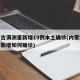 内蒙古满洲里新增19例本土确诊(内蒙古满洲里新增如何确诊)