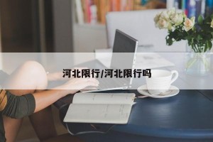 河北限行/河北限行吗