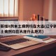 辽宁新增8例本土病例均在大连(辽宁新增8例本土病例均在大连什么地方)