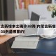 内蒙古新增本土确诊38例(内蒙古新增本土确诊38例是哪里的)
