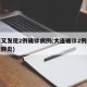 大连又发现2例确诊病例(大连确诊2例新型冠状肺炎)