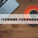 【今日疫情通报,今日疫情通报顺德】