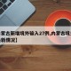 【内蒙古新增境外输入27例,内蒙古境外输入最新情况】