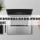 【呼和浩特疫情源头初步查明,呼和浩特出现疫情区域】