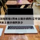 辽宁沈阳新增1例本土确诊病例/辽宁沈阳新增1例本土确诊病例多少