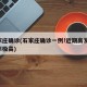 石家庄确诊(石家庄确诊一例!近期高发,死亡率极高)