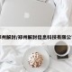 郑州解封/郑州解封信息科技有限公司