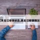 【黑龙江疫情状态,黑龙江疫情情况表】