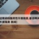 【春运期间核酸阴性不需隔离,春运期间核酸阴性不需隔离 新闻】