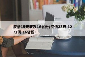 疫情15天波及16省份/疫情33天 1272例 16省份