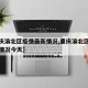 【重庆渝北区疫情最新情况,重庆渝北区疫情最新情况今天】
