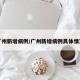 广州新增病例/广州新增病例具体情况