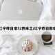 辽宁昨日增52例本土/辽宁昨日新增