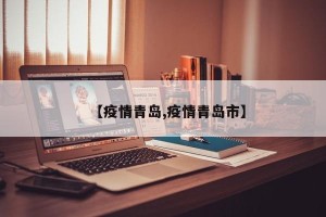 【疫情青岛,疫情青岛市】