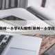 郑州一小学4人阳性(郑州一小学校)