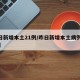 昨日新增本土21例/昨日新增本土病例108例