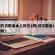 浙江昨日新增本土阳性1例(浙江新增1例本土病例)